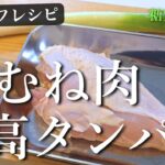 【低糖質×高たんぱく】難しくない！「鶏むね肉」がメインの簡単レシピ