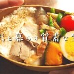 【柴犬と暮らす質素な生活】お弁当にも使える作り置き三品