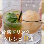 【おうちカフェ🇹🇼】暑い夏を乗り切る✨簡単台湾ヘルシードリンク・スイーツレシピ