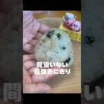 【簡単】最強おにぎりの作り方🎶 #自炊 #ひとりごはん #ずぼら飯 #お弁当 #vlog #簡単レシピ #おにぎり
