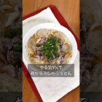 【やる気1％で鶏がら冷しゃぶうどん】