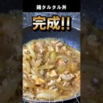 焼鳥タルタル丼【フライパン1つで】簡単料理 #Shorts