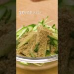 【あと1品欲しい時に】きゅうりと豆腐の和え物の作り方 #shorts