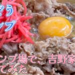 【#10】【再現レシピ】【吉野家牛丼】キャンプ場で、吉野家の牛丼作ってみた