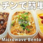 【時短レシピ】10分でできる!かんたんレンチン丼の作り方