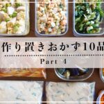 【作り置き】主菜・副菜・冷凍おかず10品 ◎ Part4