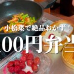 [100円お弁当] 小松菜で作る絶品おかず2品｜三五八漬けで胸肉調理｜27才看護師のお弁当