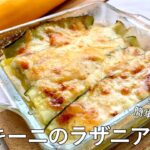 #1040『ズッキーニのラザニア』オーブン任せで美味しい!野菜のラザニアでヘルシーに!|Chef Kiyomi MIKUNI