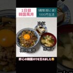 韓国風丼#節約#料理#ごはん#1人暮らし#自炊#食事#節約生活#レシピ#献立#簡単#1週間#1000円 #副菜 #作り置き #電子レンジ#shorts