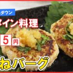 【1人分165円】ボリューム満点!節約メインレシピ!キャベツたっぷり【つくねバーグ】キャベツの消費にも◎