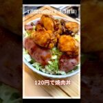 1週間2000円レシピ(3日目)　材料費120円の鶏キャベ焼肉丼！　#shorts   #1週間の食事　#節約料理
