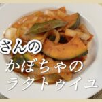 15分で作れる簡単副菜！志麻さんのかぼちゃのラタトゥイユ かぼちゃ レシピ かぼちゃの煮物 副菜 作り置き ラタトゥイユ 野菜 レシピ