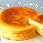 【150円で作れる！】水切り不要で簡単ヨーグルトケーキの作り方｜混ぜて焼くだけ｜節約おやつ｜簡単お菓子作り