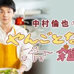 【爽快!ハーブや野菜をトッピング・のっけ系雑炊】/「やんごとなき雑炊」(第16回)中村倫也さんと雑談&雑炊レシピ動画