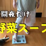 【野菜スープと自称ダイエッター】野菜スープ、マジで痩せます/レシピ有/子猫はんぞうが我が家に来て3週間経過、お天気棒が好き/16時間断食ダイエット113~114日目/猫と体重測定427~428日目