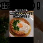 【結論】丼で作るチキンラーメンはアレンジ無しでしっかり作るのが1番美味しい!【丼で旨いチキンラーメンの作り方】#shorts