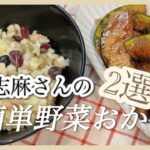 すぐできるスピード副菜2品！志麻さんの簡単野菜おかずミックスビーンズのドレッシング和え＆かぼちゃソテー お弁当おかず ミックスビーンズ レシピ かぼちゃ レシピ 副菜 簡単 豆料理