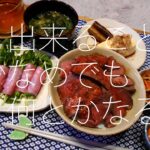 【出来ること少なめでも、何とかなる。】お弁当　晩ご飯　ランチ　～レシピは2週間分あれば、まぁまぁ大丈夫～
