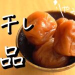 梅レシピ2品♪【おつまみに副菜に】作り方