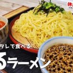 超簡単2種のタレで食べる『ざるラーメン』作り方　あなたはどっちが好み　【ラーメンレシピ】【簡単レシピ】【おうち麺】【飯テロ】
