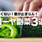 【無限ゴーヤ】チャチャッと和えるだけ!2分で作れる副菜レシピ(下ごしらえ徹底解説)