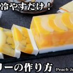 【混ぜて冷やすだけ!】桃缶を使った簡単スイーツ!『桃ゼリーレシピ』2層でかわいい!プルプル食感の冷んやりスイーツです。-How to make Peach Jelly-【料理研究家ゆかり】