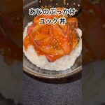 あじのぶっかけユッケ丼、半年で20キロ痩せたおじさんレシピ、#ユッケ丼#鯵#ヘルシーレシピ