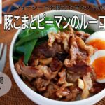 【旬野菜レシピ】豚こまとピーマンのルーローハン風（23.06.09)