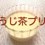 ＃273 香ばしく優しい甘さの和スイーツ【ほうじ茶プリン】レシピ