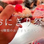 [おにぎり祭り] 27才共働き夫婦のお弁当｜4種のおにぎり弁当｜
