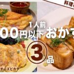 【節約レシピ】ヘビーローテションしたくなる!美味しいメインおかず3品!厚揚げの肉詰め/スフレオムレツ/鶏むね肉のカレーチーズピカタ【アクア 冷蔵庫】