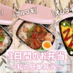 【3日間のお弁当 】～私の簡単弁当～レシピ/簡単/お弁当作り