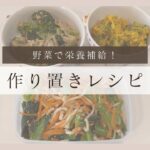 【作り置きレシピ】野菜をたくさん食べる副菜3品｜かぼちゃサラダ｜切り干し大根ナムル｜ブロッコリーのツナマヨ和え