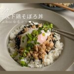 【たった3分】忙しい日でも簡単!絶品ふわふわ鶏そぼろ丼の作り方/節約レシピ
