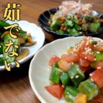 【オクラ副菜3品】オクラは茹でない!火を使わない簡単副菜をご紹介します。