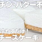 【材料3つ】混ぜて冷やすだけ！レアチーズケーキ作り方！ / 【syun cooking】