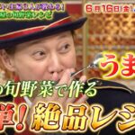 プロ直伝！簡単･旬の初夏野菜レシピ×注文の多い主婦3人!!『金スマ』6/16(金)【TBS】