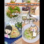 野菜たっぷり✨レンジで簡単!やみつき副菜 4選 作り置きにおすすめ👍低糖質・ダイエットレシピ