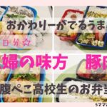 【お弁当作り】【運動部がっつり大盛り】うまい豚肉レシピ4選/我が家のリピおかず/簡単おかず/軽食つき