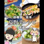 夏野菜をたっぷり使った簡単レシピ✨低糖質・ダイエットレシピ　4選