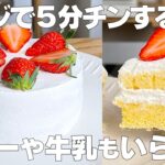 【材料4つ】レンジで作る!いちごのショートケーキ作り方! / 【syun cooking】