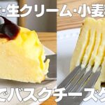 【材料4つ】牛乳で作る!バスクチーズケーキ作り方! / 【syun cooking】