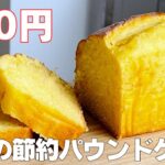 【材料4つ】オーブンなし!節約パウンドケーキ作り方! / 【syun cooking】