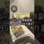 レンジで40分5品の作り置き#shorts#副菜レシピ#レンジ料理#作り置き#常備菜
