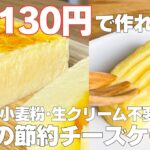 【材料4つ】130円で作る！節約チーズケーキ作り方！ / 【syun cooking】