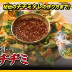 【韓国料理レシピ】 彩りがいい野菜チヂミ+秘伝のチヂミタレまで!｜野菜チヂミのポイント大公開! [4K]