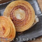 【簡単5分！】ほっくり玉ねぎステーキ🧅　＃たべいろ　＃野菜レシピ　＃玉ねぎ　＃玉ねぎレシピ　＃玉ねぎステーキ　＃ステーキレシピ