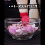 5分で簡単副菜!! #shorts