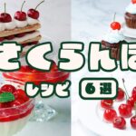 【ぜいたくスイーツ】甘酸っぱい♡さくらんぼスイーツレシピ6選 / Cherry Sweets Recipes