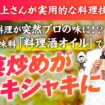 【家でシャキシャキ！プロの肉野菜炒めレシピ】『料理酒オイル』誰でも簡単おいしいご飯のおかず【料理芸人 クック井上。さん】【お米生活 6:4 黄金比率】【魔法の万能調味料】